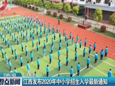 江西发布2020年中小学招生入学最新通知