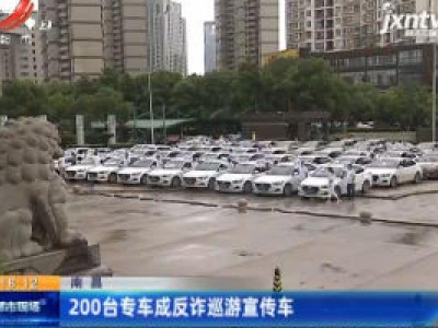 南昌：200台专车成反诈巡游宣传车