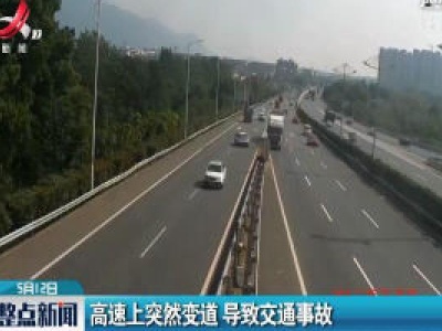 福银高速：高速路上突然变道 导致交通事故