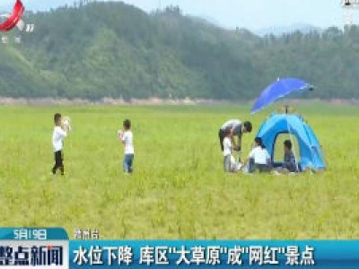 赣州：水位下降 库区“大草原“成“网红
