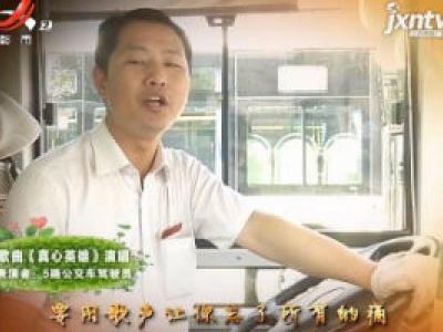 五一特别节目：连线公交司机 演唱歌曲《真心英雄》