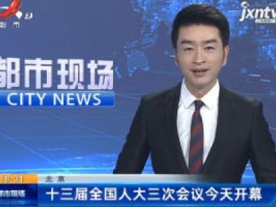北京：十三届全国人大三次会议5月22日开幕