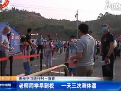 【返校学习进行时]】宜春：老师同学早到校 一天三次测体温