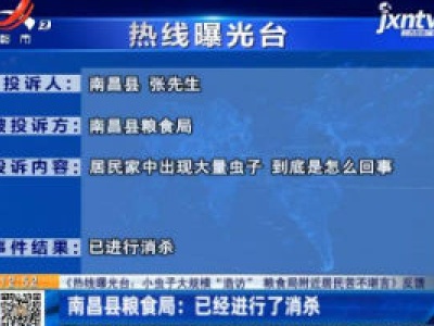 【《热线曝光台：小虫子大规模“造访” 粮食局附近居民苦不堪言》反馈】南昌县粮食局：已经进行了消杀