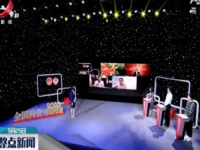 【关注全国两会】多屏互动 共话高质量发展