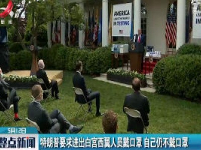 特朗普要求进出白宫西翼人员戴口罩 自己仍不戴口罩