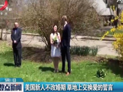 美国新人不改婚期 草地上交换爱的誓言