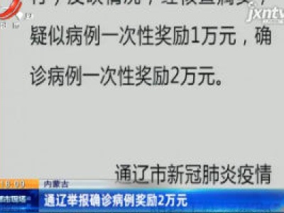 内蒙古：通辽举报确诊病例奖励2万元