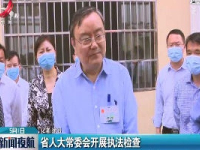 江西省人大常委会开展执法检查