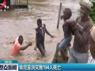 肯尼亚洪灾致194人死亡
