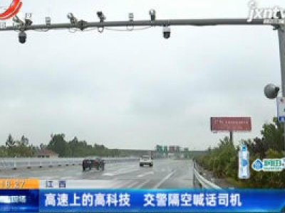 江西：高速上的高科技 交警隔空喊话司机