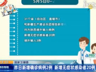 国家卫健委：5月5日新增确诊病例2例 新增无症状感染者20例