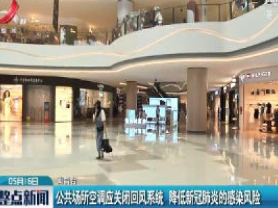 南昌：公共场所空调应关闭回风系统 降低新冠肺炎的感染风险