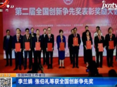 【全国科技工作者日】李兰娟 张伯礼等获全国创新争先奖