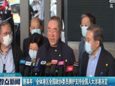 唐英年：全体港区全国政协委员拥护支持全国人大涉港决定
