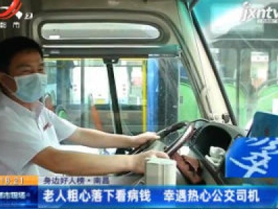 【身边好人榜】南昌：老人粗心落下看病钱 幸遇热心公交司机