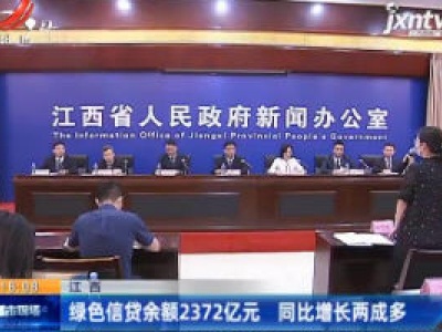 江西：绿色信贷余额2372亿元 同比增长两成多