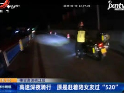 樟吉高速峡江段：高速深夜骑行 原是赶着陪女友过“520