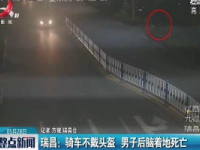 瑞昌：骑车不戴头盔 男子后脑着地死亡