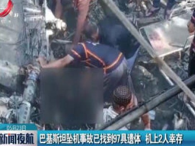 巴基斯坦坠机事故已找到97具遗体 机上2人幸存