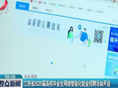 江西省2020届高校毕业生网络智能化就业招聘活动开启