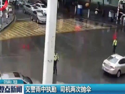 贵州：交警雨中执勤 司机两次抛伞