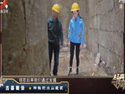 经典传奇20200522 古墓疑云——神秘的土山疑冢