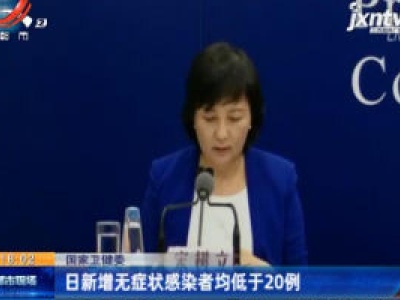 国家卫健委：日新增无症状感染者均低于20例