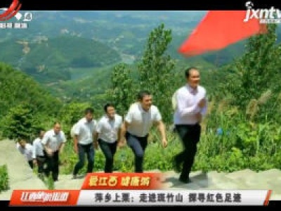 【爱江西 健康游】萍乡上栗：走进斑竹山 探寻红色足迹