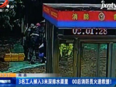 南昌：3名工人掉入3米深排水渠里 00后消防员火速救援！
