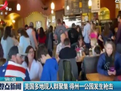 美国多地现人群聚集 得州一公园发生枪击