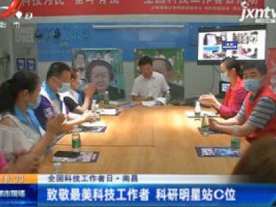 【全国科技工作者日】南昌：致敬最美科技工作者 科研明星站C位