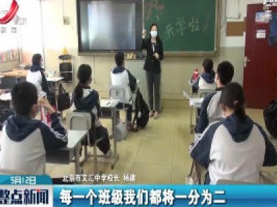 北京8万余名初三学生重返校园