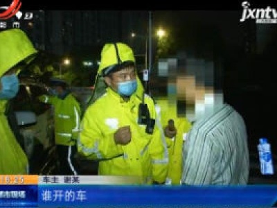 南昌：酒驾谁来“扛” “兄弟俩”互指对方“开了车”