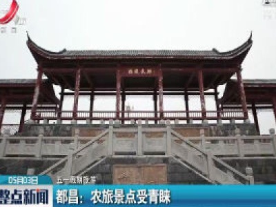 【五一假期旅游】都昌：农旅景点受青睐