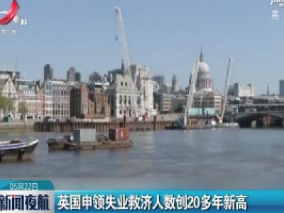 英国申领失业救济人数创20多年新高