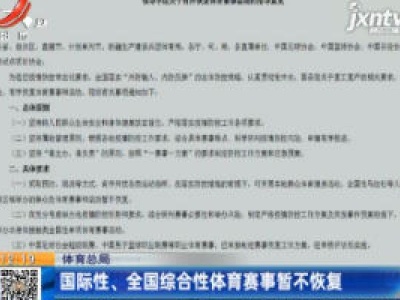 体育总局：国际性、全国综合性体育赛事暂不恢复