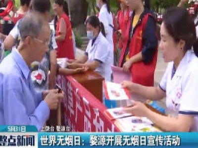 世界无烟日：婺源开展无烟日宣传活动