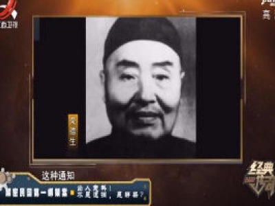经典传奇20200508 解密民国第一绑架案·出人意料！不是逮捕，是绑架？
