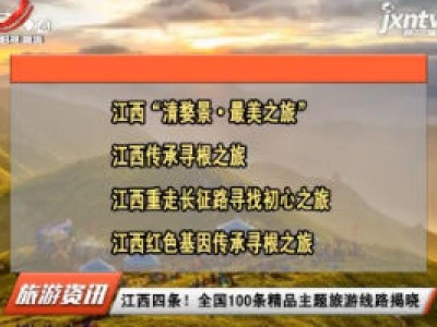 江西四条！ 全国100条精品主题旅游线路揭晓