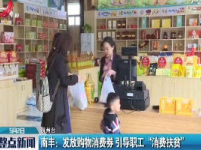 南丰：发放购物消费券 引导职工 “消费扶贫”