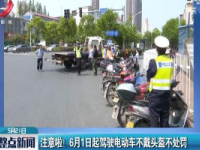 注意啦！ 6月1日起驾驶电动车不戴头盔不处罚