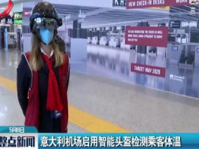 意大利机场启用智能头盔检测乘客体温