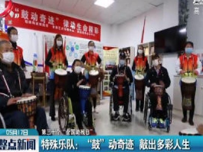 【第三十个“全国助残日”】特殊乐队：“鼓”动奇迹 敲出多彩人生