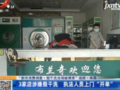 【“都市消费调查·假干洗当场被揭穿”追踪·】南昌：3家店涉嫌假干洗 执法人员上门“开单”