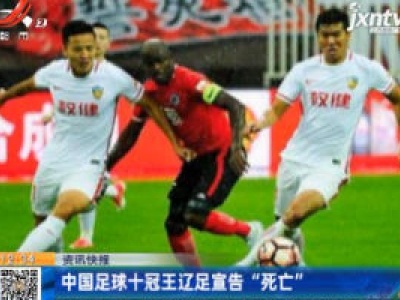 中国足球十冠王辽足宣告“死亡”