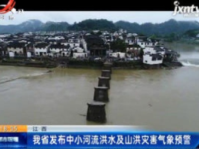 江西：我省发布中小河流洪水及山洪灾害气象预警