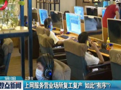 上饶：上网服务营业场所复工复产 如此“有序”？