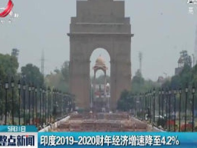 印度2019-2020财年经济增速降至4.2%