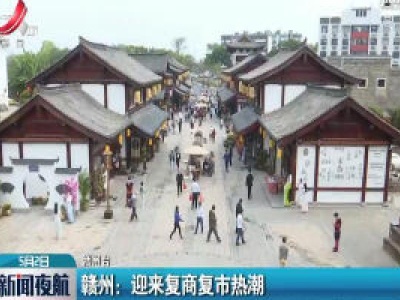 赣州：迎来复商复市热潮